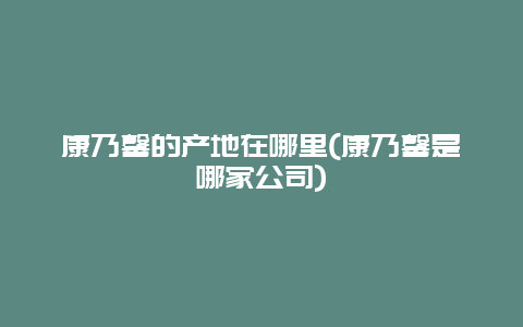 康乃馨的产地在哪里(康乃馨是哪家公司)