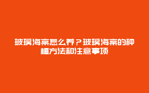 玻璃海棠怎么养？玻璃海棠的种植方法和注意事项