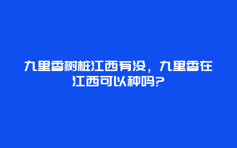 九里香树桩江西有没，九里香在江西可以种吗?