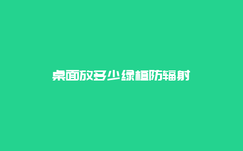 桌面放多少绿植防辐射