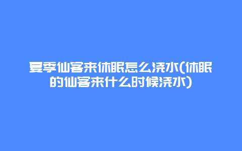 夏季仙客来休眠怎么浇水(休眠的仙客来什么时候浇水)