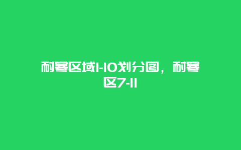 耐寒区域1-10划分图，耐寒区7-11