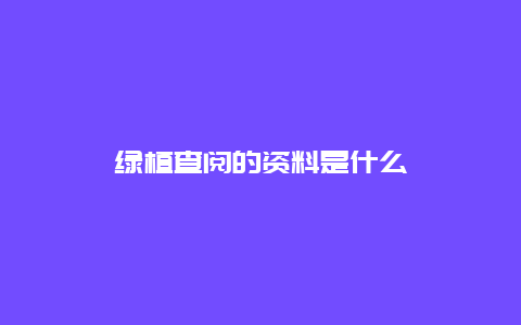 绿植查阅的资料是什么