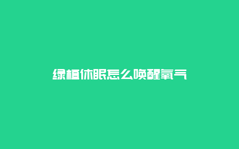 绿植休眠怎么唤醒氧气