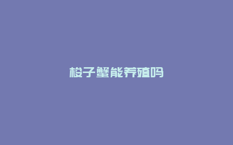 梭子蟹能养殖吗