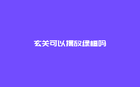 玄关可以摆放绿植吗