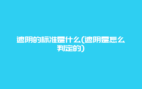 遮阴的标准是什么(遮阴是怎么判定的)