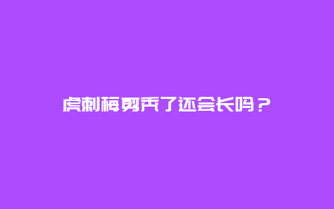 虎刺梅剪秃了还会长吗？