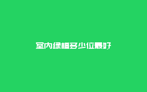 室内绿植多少位最好