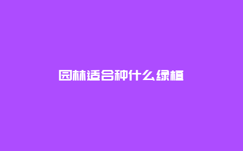 园林适合种什么绿植