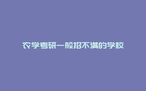 农学考研一般招不满的学校