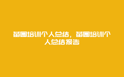 苗圃培训个人总结，苗圃培训个人总结报告