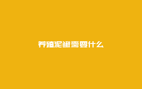 养殖泥鳅需要什么