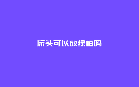 床头可以放绿植吗