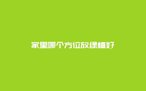 家里哪个方位放绿植好