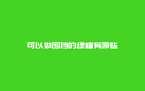 可以做围挡的绿植有哪些