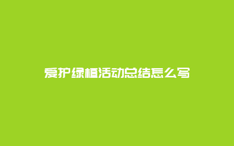 爱护绿植活动总结怎么写