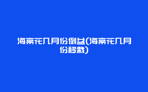 海棠花几月份倒盆(海棠花几月份移栽)