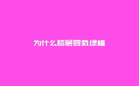 为什么楼层要栽绿植