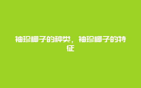 袖珍椰子的种类，袖珍椰子的特征