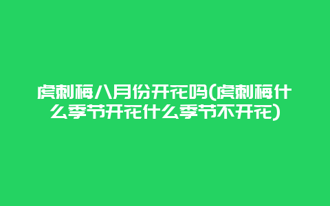 虎刺梅八月份开花吗(虎刺梅什么季节开花什么季节不开花)