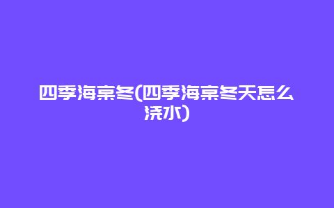 四季海棠冬(四季海棠冬天怎么浇水)