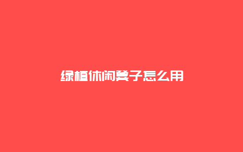 绿植休闲凳子怎么用