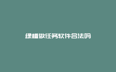 绿植做任务软件合法吗