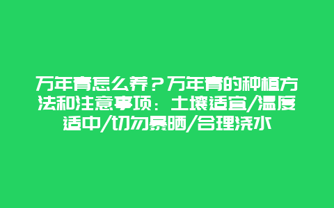 万年青怎么养？万年青的种植方法和注意事项：土壤适宜/温度适中/切勿暴晒/合理浇水