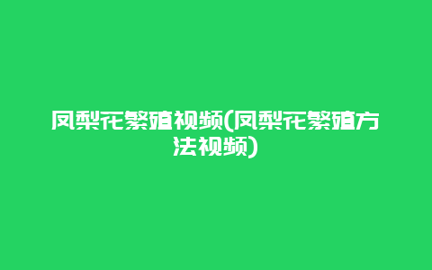 凤梨花繁殖视频(凤梨花繁殖方法视频)