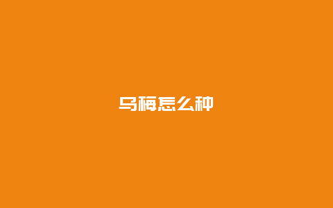 乌梅怎么种