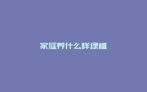 家庭养什么样绿植