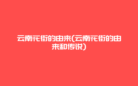 云南花街的由来(云南花街的由来和传说)