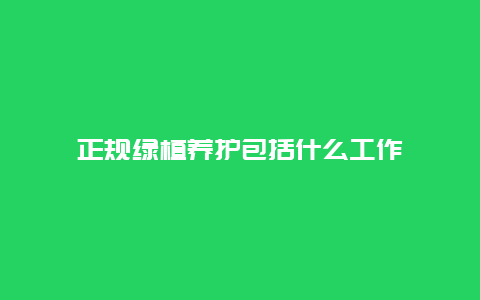 正规绿植养护包括什么工作