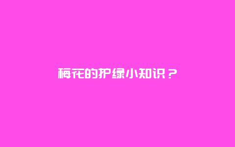 梅花的护绿小知识？