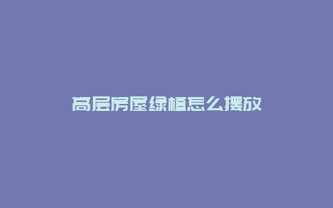 高层房屋绿植怎么摆放