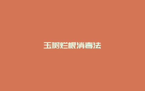 玉树烂根消毒法