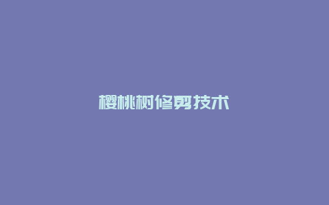 樱桃树修剪技术