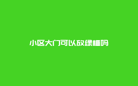 小区大门可以放绿植吗