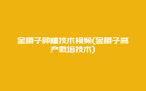 金樱子种植技术视频(金樱子高产栽培技术)