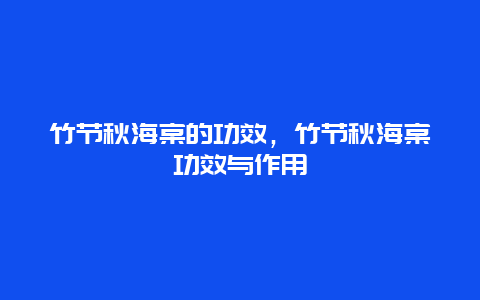 竹节秋海棠的功效，竹节秋海棠功效与作用