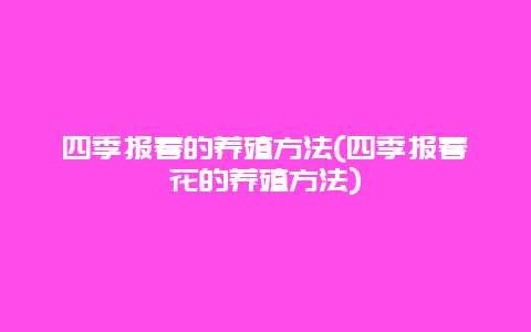 四季报春的养殖方法(四季报春花的养殖方法)