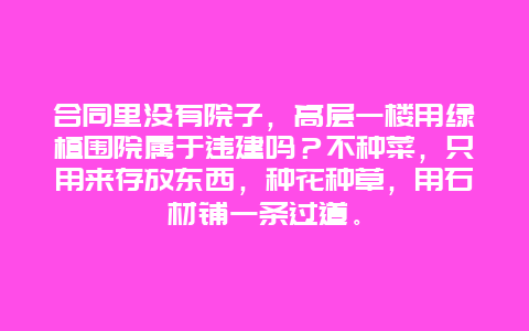 合同里没有院子，高层一楼用绿植围院属于违建吗？不种菜，只用来存放东西，种花种草，用石材铺一条过道。