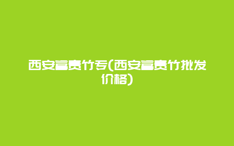 西安富贵竹专(西安富贵竹批发价格)