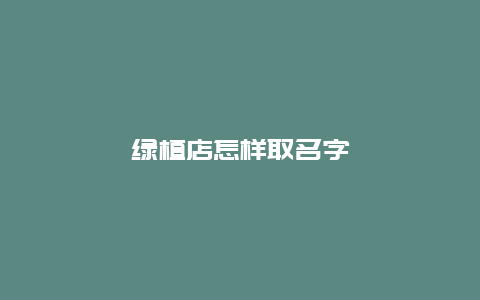 绿植店怎样取名字