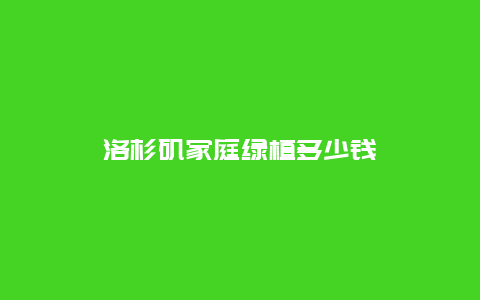 洛杉矶家庭绿植多少钱