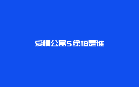 爱情公寓5绿植是谁