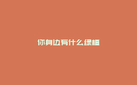 你身边有什么绿植