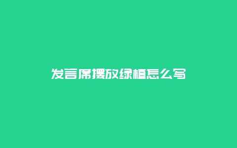 发言席摆放绿植怎么写