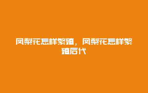 凤梨花怎样繁殖，凤梨花怎样繁殖后代